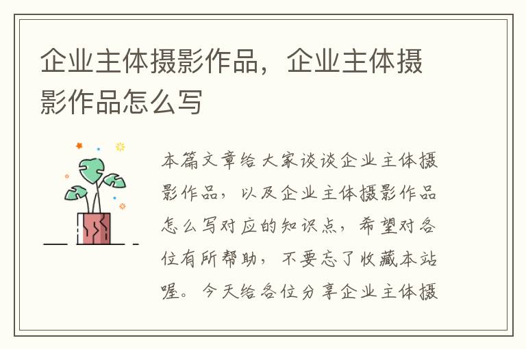 企业主体摄影作品，企业主体摄影作品怎么写