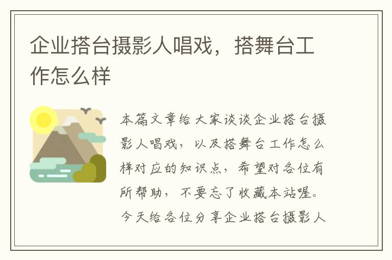 企业搭台摄影人唱戏，搭舞台工作怎么样