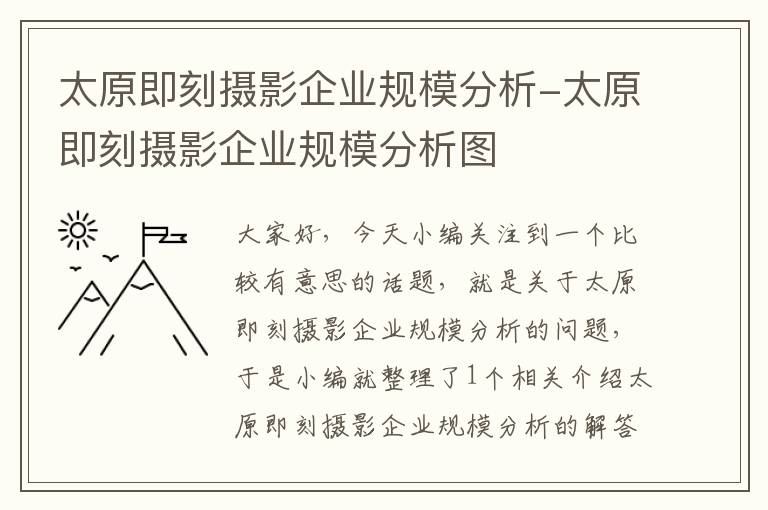 太原即刻摄影企业规模分析-太原即刻摄影企业规模分析图