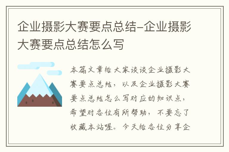 企业摄影大赛要点总结-企业摄影大赛要点总结怎么写