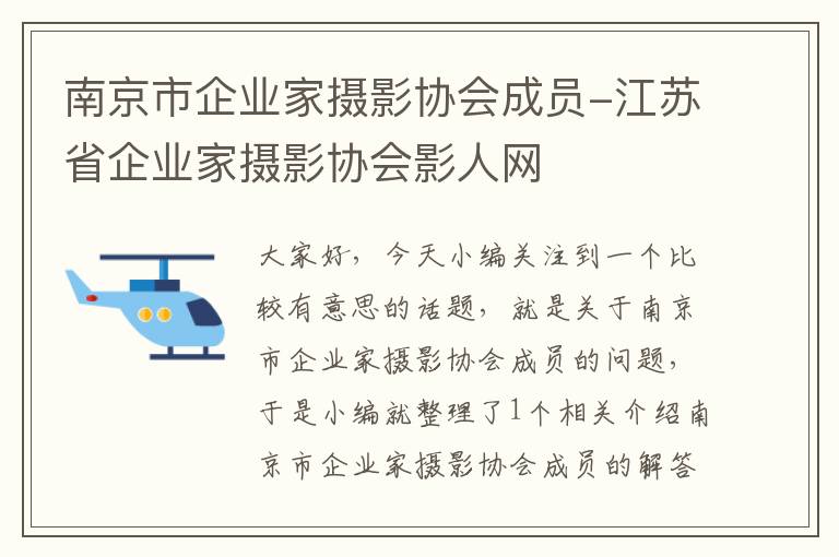 南京市企业家摄影协会成员-江苏省企业家摄影协会影人网