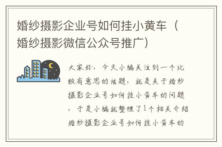 婚纱摄影企业号如何挂小黄车（婚纱摄影微信公众号推广）