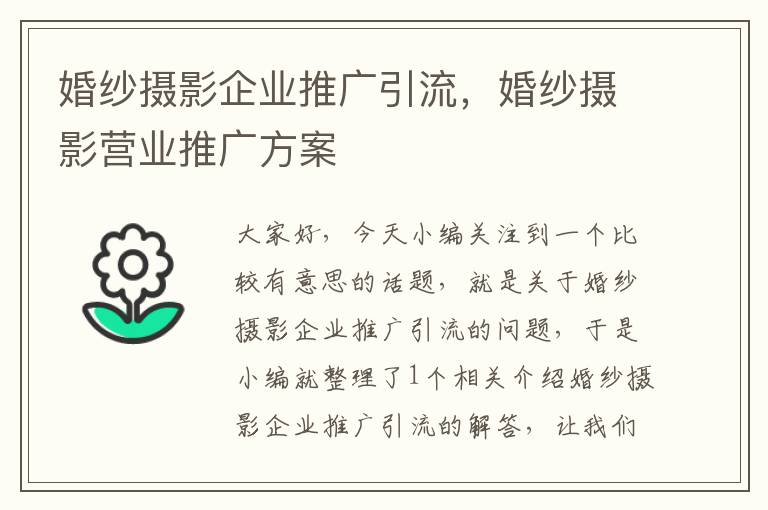 婚纱摄影企业推广引流，婚纱摄影营业推广方案