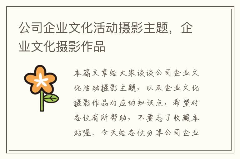 公司企业文化活动摄影主题，企业文化摄影作品