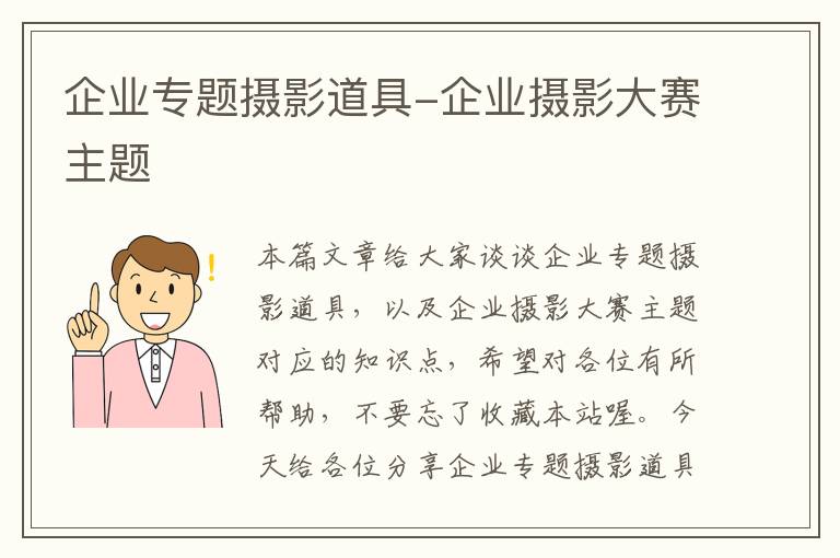 企业专题摄影道具-企业摄影大赛主题