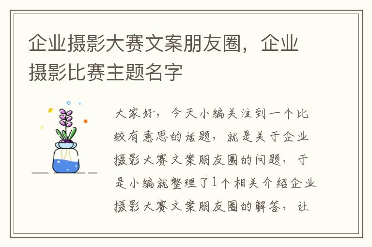 企业摄影大赛文案朋友圈，企业摄影比赛主题名字