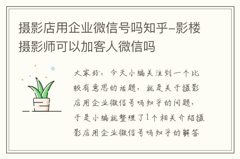 摄影店用企业微信号吗知乎-影楼摄影师可以加客人微信吗