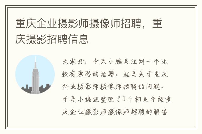 重庆企业摄影师摄像师招聘，重庆摄影招聘信息