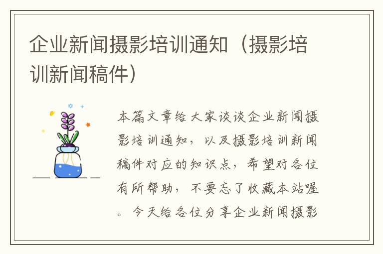 企业新闻摄影培训通知（摄影培训新闻稿件）