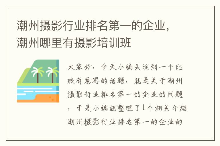 潮州摄影行业排名第一的企业，潮州哪里有摄影培训班