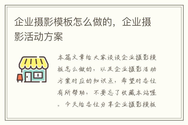 企业摄影模板怎么做的，企业摄影活动方案