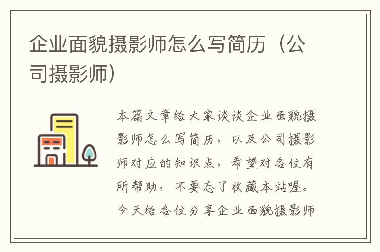 企业面貌摄影师怎么写简历（公司摄影师）