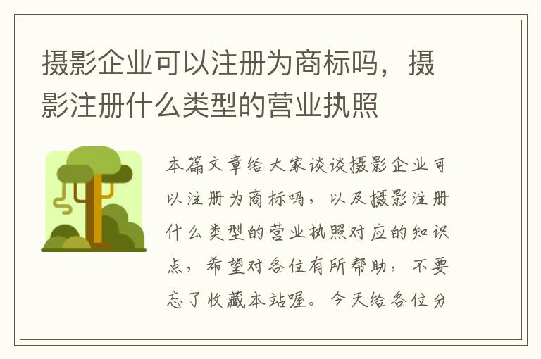 摄影企业可以注册为商标吗，摄影注册什么类型的营业执照