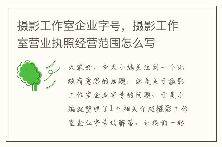 摄影工作室企业字号，摄影工作室营业执照经营范围怎么写