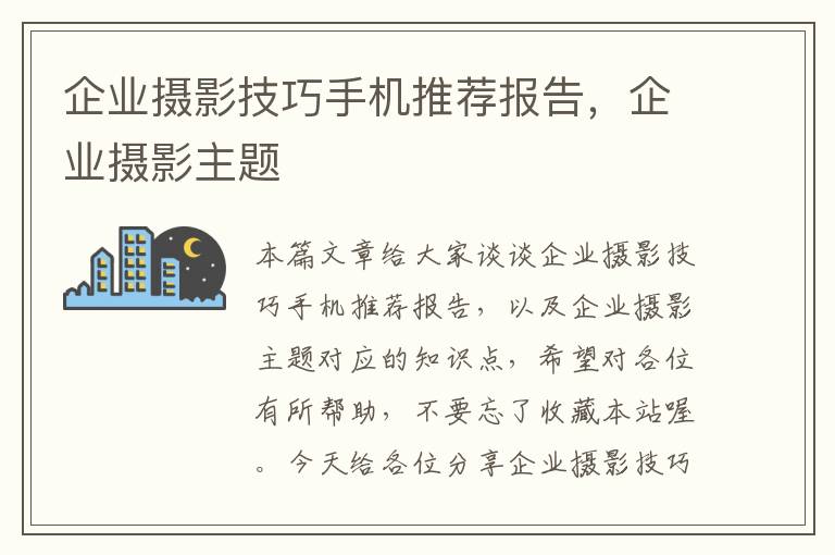 企业摄影技巧手机推荐报告，企业摄影主题