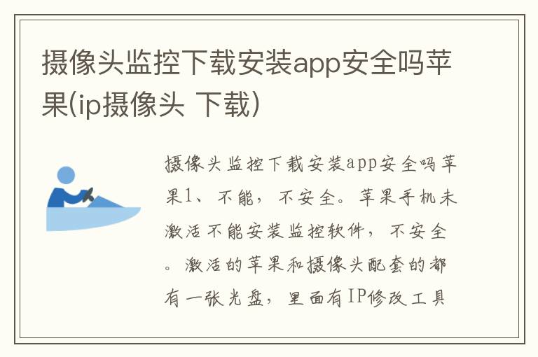 摄像头监控下载安装app安全吗苹果(ip摄像头 下载)