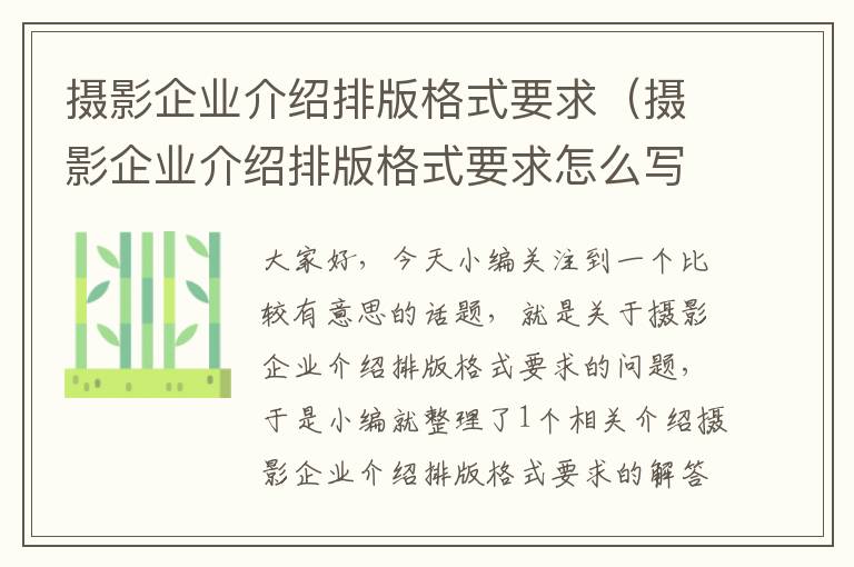 摄影企业介绍排版格式要求（摄影企业介绍排版格式要求怎么写）