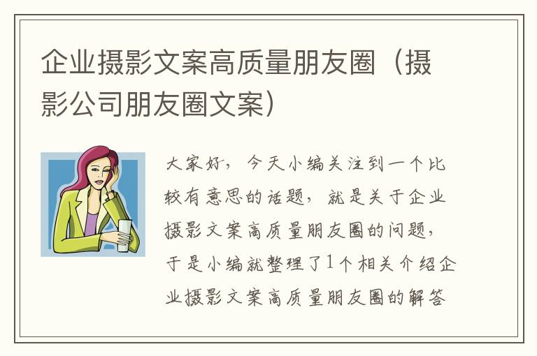 企业摄影文案高质量朋友圈（摄影公司朋友圈文案）