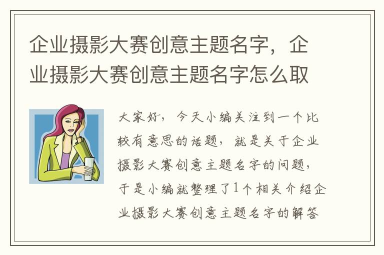 企业摄影大赛创意主题名字，企业摄影大赛创意主题名字怎么取