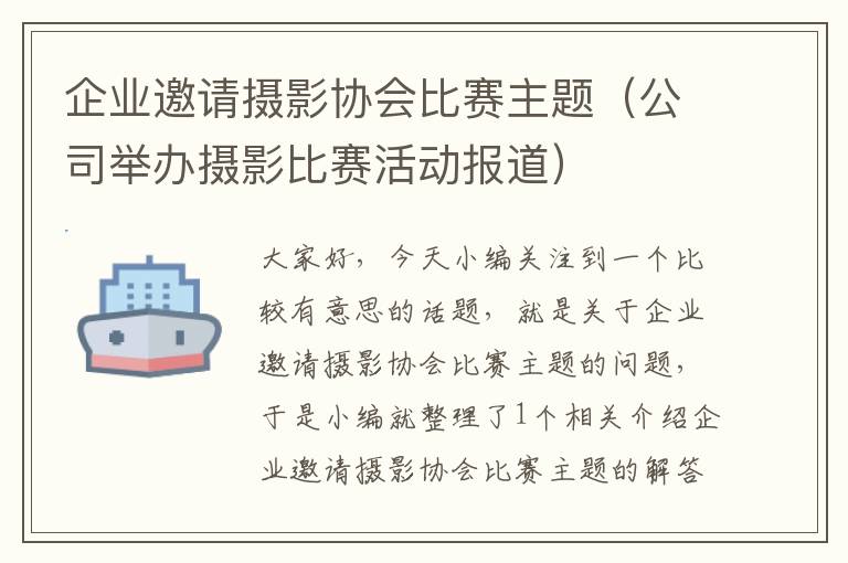 企业邀请摄影协会比赛主题（公司举办摄影比赛活动报道）