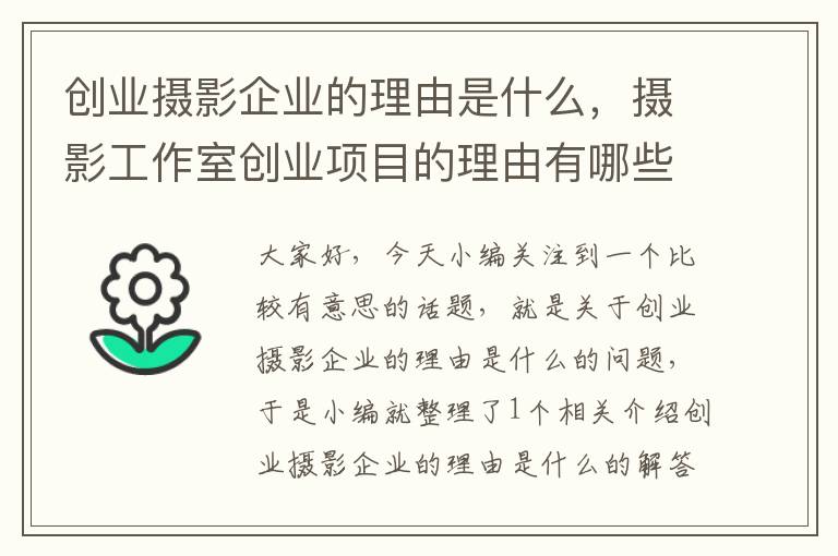 创业摄影企业的理由是什么，摄影工作室创业项目的理由有哪些