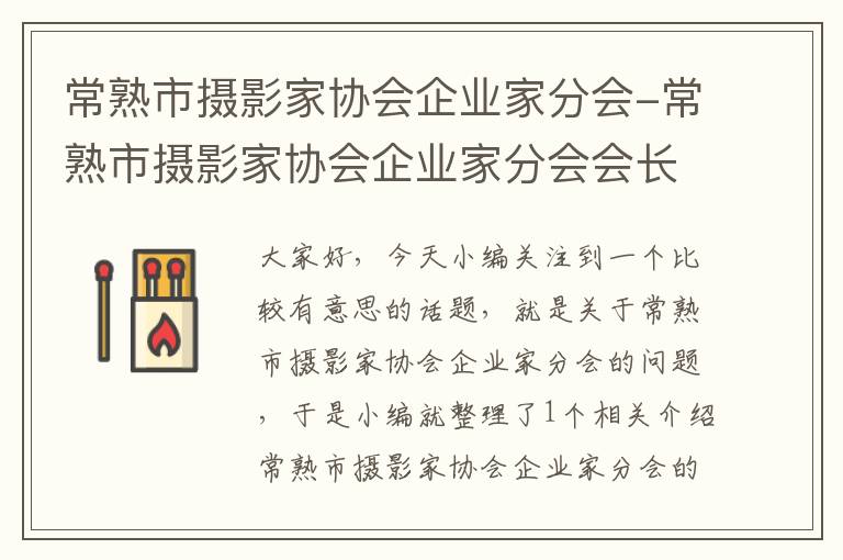 常熟市摄影家协会企业家分会-常熟市摄影家协会企业家分会会长