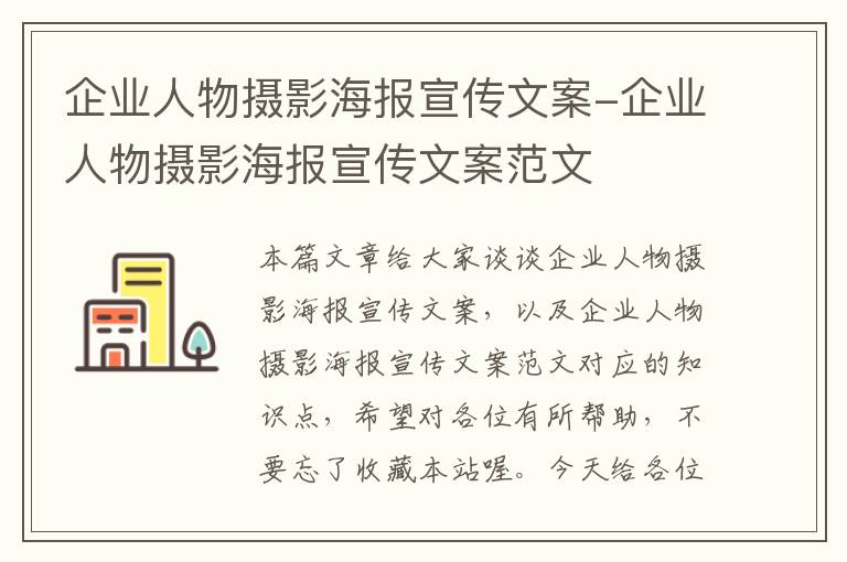 企业人物摄影海报宣传文案-企业人物摄影海报宣传文案范文