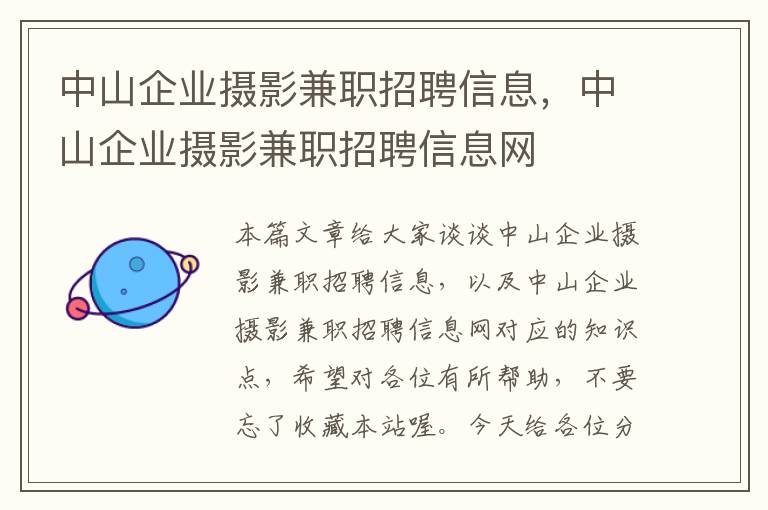 中山企业摄影兼职招聘信息，中山企业摄影兼职招聘信息网