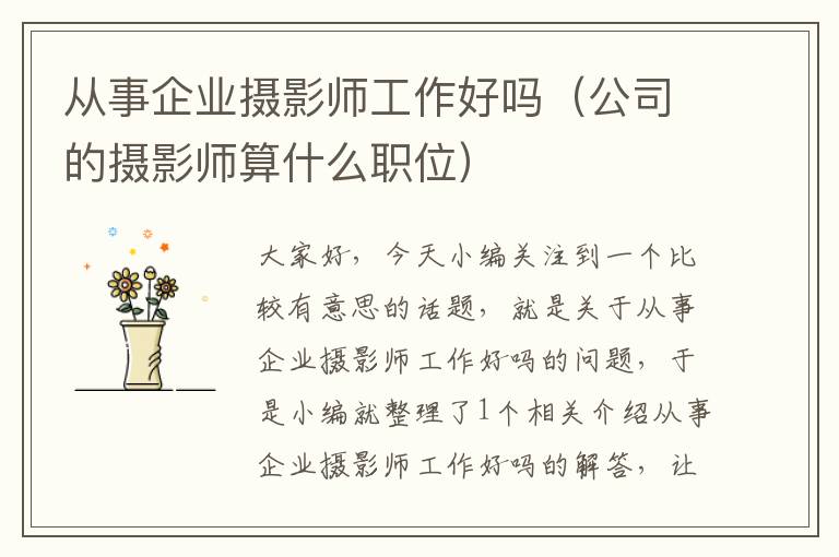 从事企业摄影师工作好吗（公司的摄影师算什么职位）