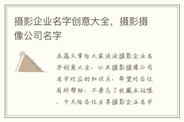 摄影企业名字创意大全，摄影摄像公司名字