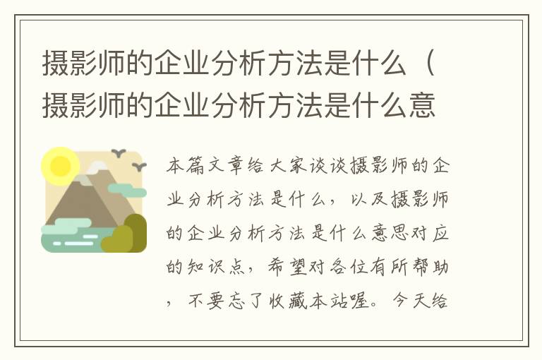 摄影师的企业分析方法是什么（摄影师的企业分析方法是什么意思）