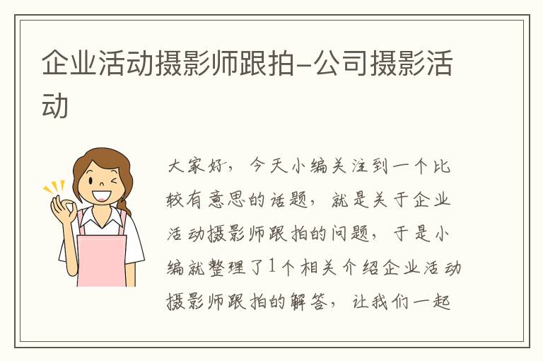 企业活动摄影师跟拍-公司摄影活动