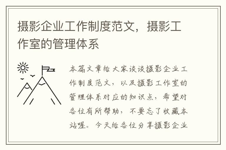 摄影企业工作制度范文，摄影工作室的管理体系