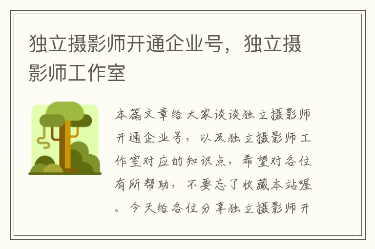 独立摄影师开通企业号，独立摄影师工作室