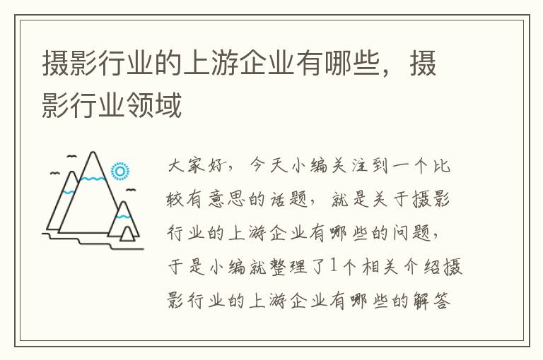 摄影行业的上游企业有哪些，摄影行业领域