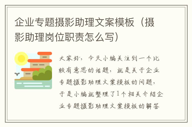 企业专题摄影助理文案模板（摄影助理岗位职责怎么写）