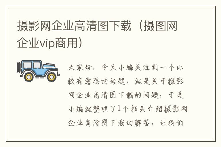 摄影网企业高清图下载（摄图网企业vip商用）