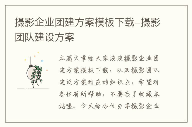 摄影企业团建方案模板下载-摄影团队建设方案