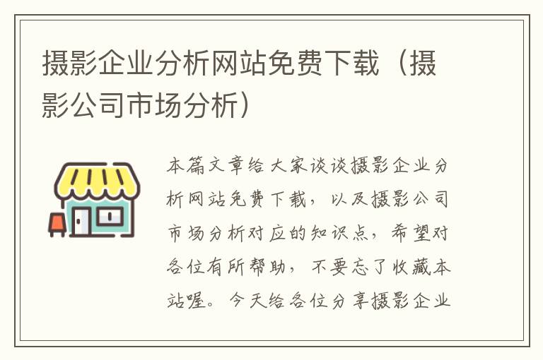 摄影企业分析网站免费下载（摄影公司市场分析）