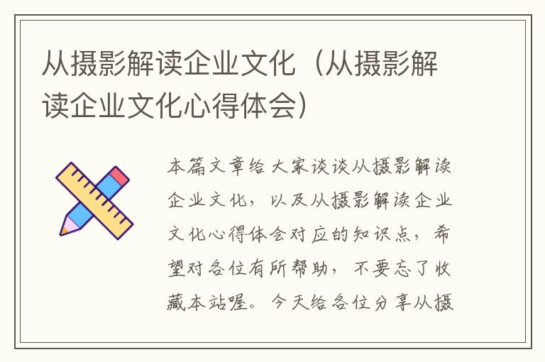 从摄影解读企业文化（从摄影解读企业文化心得体会）