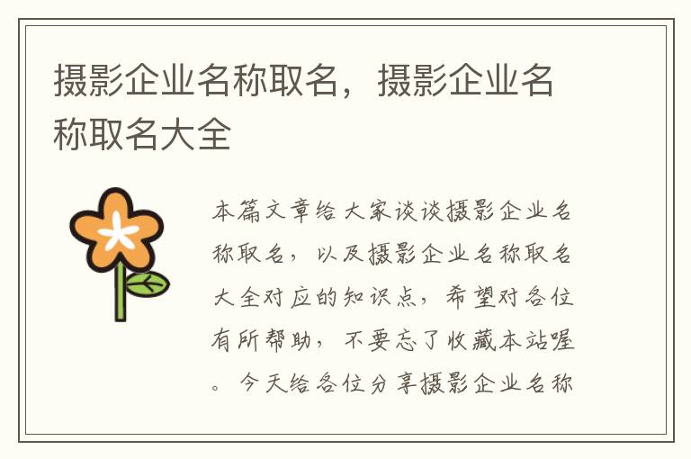 摄影企业名称取名，摄影企业名称取名大全