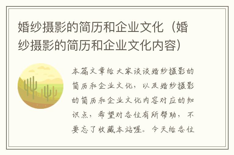 婚纱摄影的简历和企业文化（婚纱摄影的简历和企业文化内容）