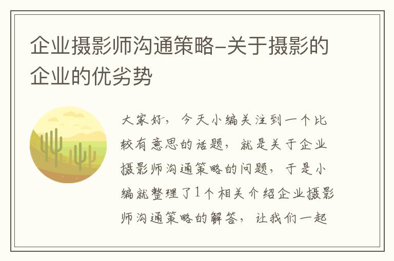 企业摄影师沟通策略-关于摄影的企业的优劣势