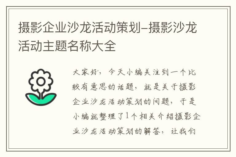 摄影企业沙龙活动策划-摄影沙龙活动主题名称大全