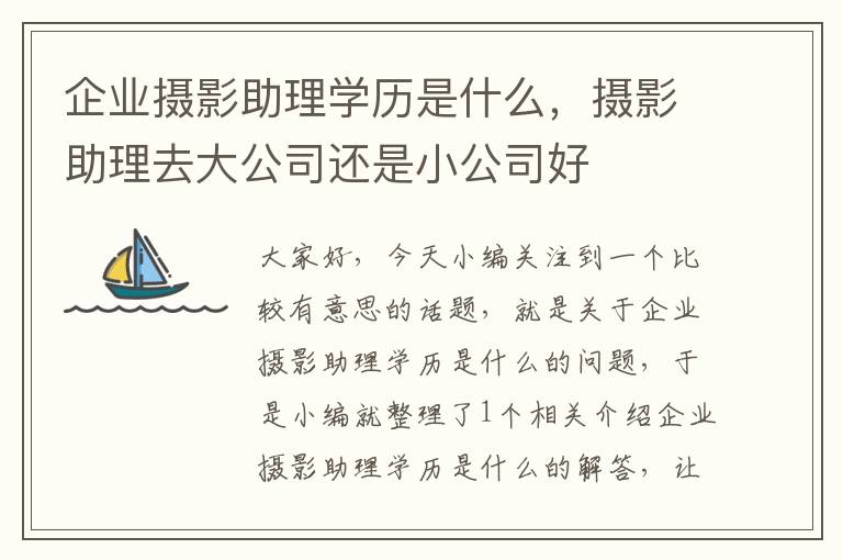 企业摄影助理学历是什么，摄影助理去大公司还是小公司好