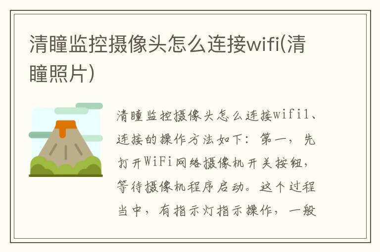 清瞳监控摄像头怎么连接wifi(清瞳照片)