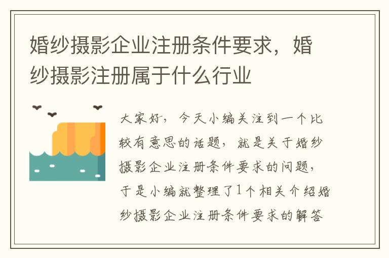 婚纱摄影企业注册条件要求，婚纱摄影注册属于什么行业