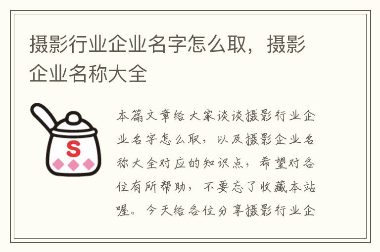 摄影行业企业名字怎么取，摄影企业名称大全