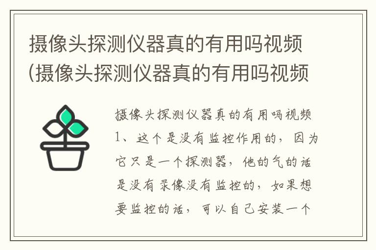 摄像头探测仪器真的有用吗视频(摄像头探测仪器真的有用吗视频播放)