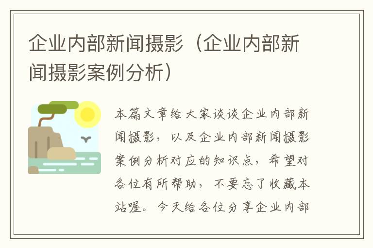 企业内部新闻摄影（企业内部新闻摄影案例分析）